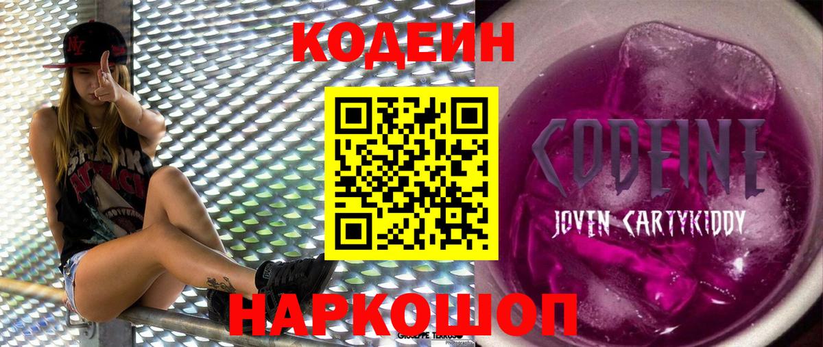 Кодеиновый сироп Lean напиток Lean (лин)  Codein Purple Drank  Вход с VPN  Юрга 