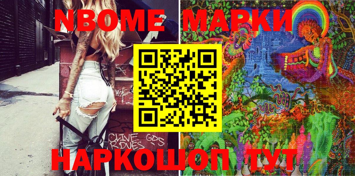 Марки NBOMe 1,8мг Юрга